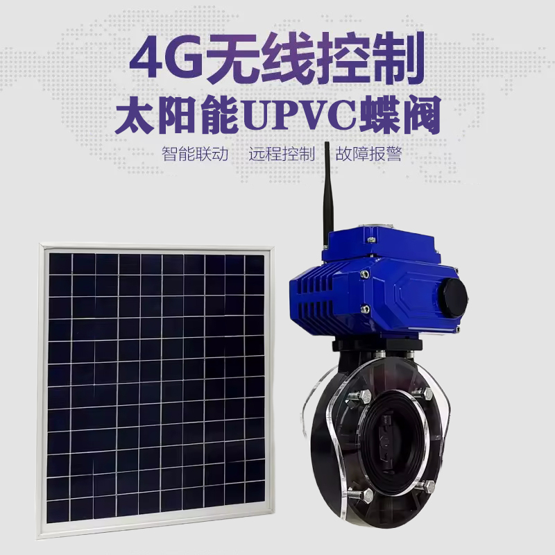 清城皓久 无线太阳能远程控制蝶阀 光伏板发电 精准控制 开关迅速 农田灌溉